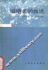 戒烟者的自述  “吸烟与我”真人真事征稿选 封面
