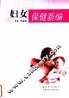 妇女保健新编 封面