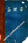药理学  第1卷  总论 封面