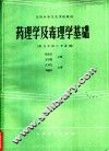 药理学及毒理学基础 封面