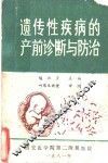 遗传疾病的产前诊断与防治 封面