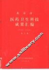 医药卫生科技成果汇编  第2集 封面