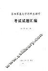 第四军医学历年生理学考试试题汇编 封面