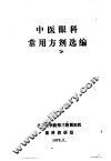 中医眼科常用方剂选编 封面