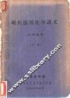 现代医用化学讲义  上 封面