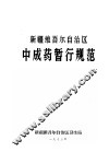 新疆维吾尔自治区中成药暂行规范 封面