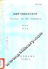 体视学与细胞形态计量分析 封面