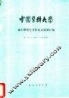 中国医科大学  1982_1984届 封面