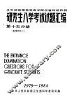 卫生部部属高等医学院校暨科研机构  研究生入学考试试题汇编  第15分册 封面