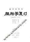 胚胎学复习 封面