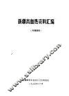 新疆出血热资料汇编 封面
