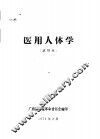 医用人体学  试用本 封面