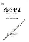 抚顺卫生  第4辑  1962年年会论文选编 封面