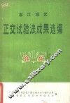 湛江地区正交试验法成果选编  第1辑 封面
