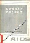 爱滋病的发现发展及其防治 封面