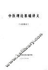 中医理论基础讲义 封面