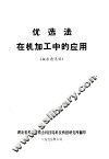 优选法在机加工中的应用  征求意见稿 封面