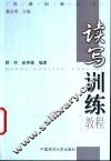 汉语训练丛书  读写训练教程 封面