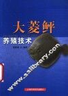 大菱鲆养殖技术 封面