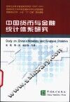 中国货币与金融统计体系研究 封面