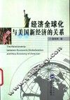 经济全球化与美国新经济的关系 封面