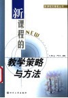 新课程的教学策略与方法 封面