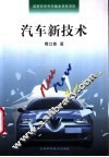 汽车新技术 封面