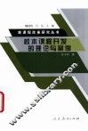 校本课程开发的理论与案例 封面