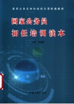 国家公务员初任培训读本 封面