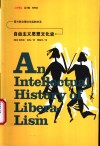 自由主义思想文化史 封面