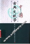 中国古典文献学 封面