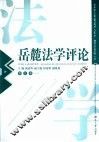 岳麓法学评论  第5卷 封面