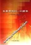 集美学校八十-九十周年  1993-2003 封面