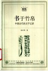 书于竹帛  中国古代的文字记录 封面