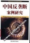 中国改革与发展报告  2003  中国反垄断案例研究 封面