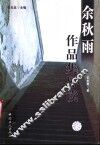 余秋雨作品集导读 封面