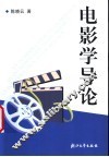 电影学导论 封面