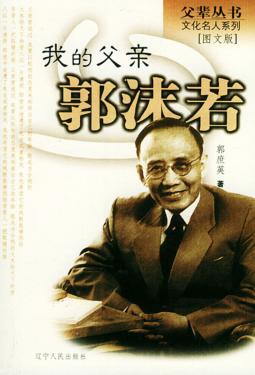 我的父亲郭沫若 封面