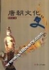 唐朝文化史 封面