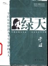 绿天 封面