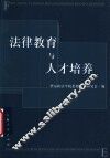 法律教育与人才培养 封面