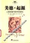美德的起源  人类本能与协作的进化 封面