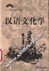 汉语文化学 封面