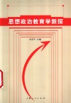 思想政治教育学新探 封面