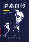 罗素自传  第2卷  1914-1944 封面