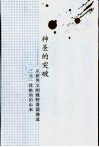 神圣的突破  从世界文明视野看儒佛道三元一体格局的由来 封面