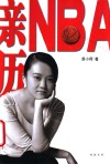 亲历NBA 封面
