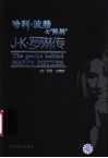 J.K.罗琳传 哈利·波特背后的天才 封面