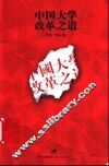 中国大学改革之道 封面