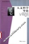 人文科学导论 封面